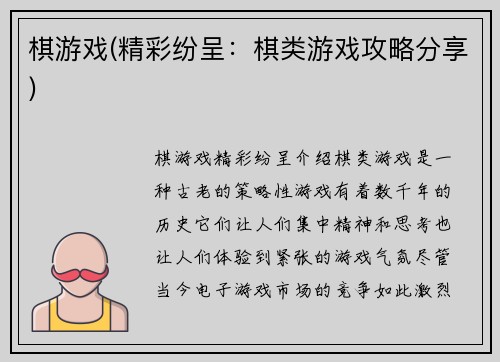 棋游戏(精彩纷呈：棋类游戏攻略分享)