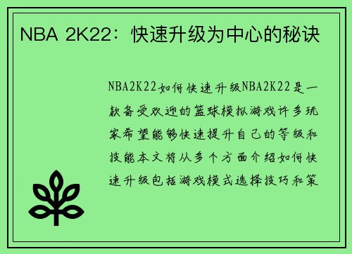 NBA 2K22：快速升级为中心的秘诀