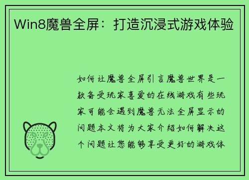 Win8魔兽全屏：打造沉浸式游戏体验