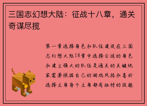 三国志幻想大陆：征战十八章，通关奇谋尽揽