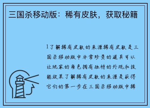 三国杀移动版：稀有皮肤，获取秘籍